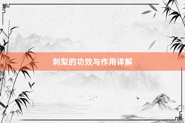 刺梨的功效与作用详解