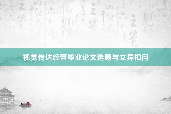 视觉传达经营毕业论文选题与立异扣问