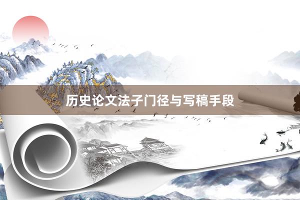 历史论文法子门径与写稿手段